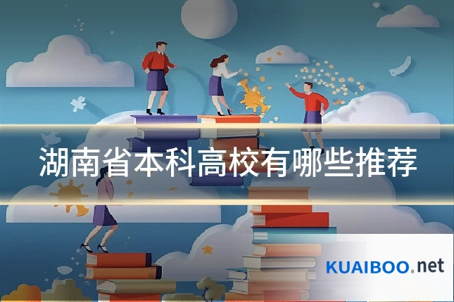 湖南省本科高校有哪些推荐