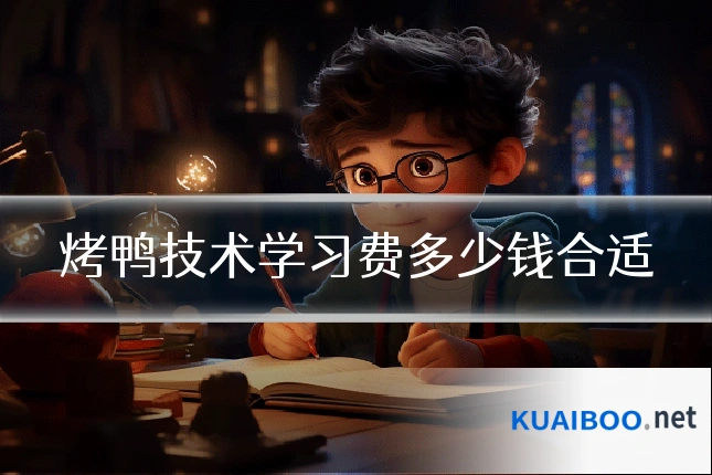 烤鸭技术学习费多少钱合适