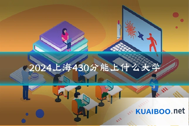 2024上海430分能上什么大学