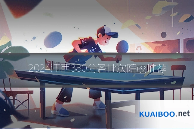 2024江西380分各批次院校推荐