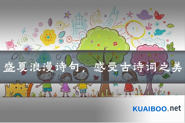 盛夏浪漫诗句，感受古诗词之美
