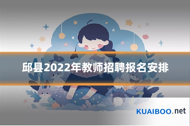 邱县2022年教师招聘报名安排