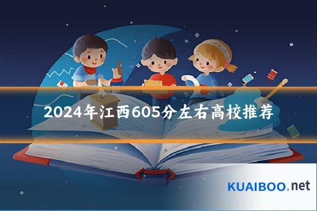 2024年江西605分左右高校推荐