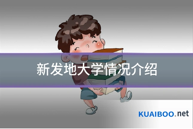 新发地大学情况介绍