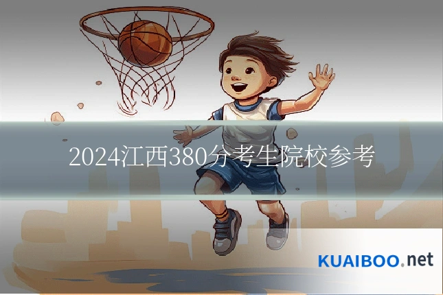 2024江西380分考生院校参考