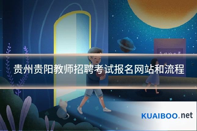 贵州贵阳教师招聘考试报名网站和流程
