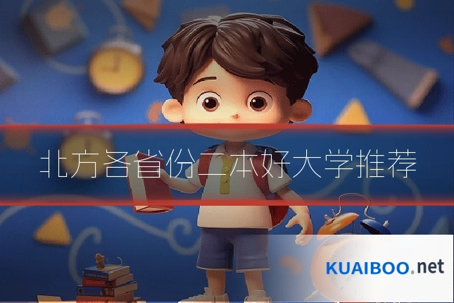 北方各省份二本好大学推荐