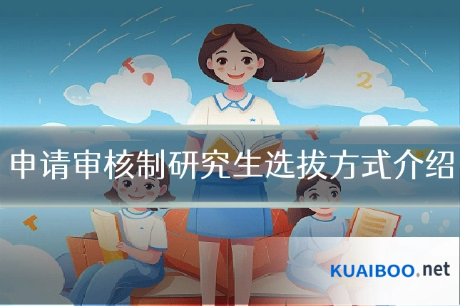 申请审核制研究生选拔方式介绍