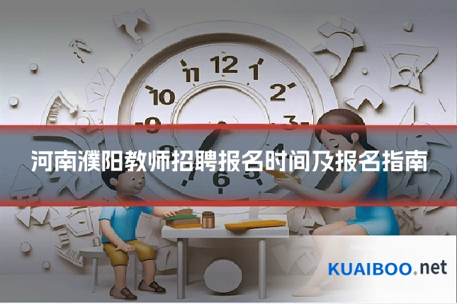 河南濮阳教师招聘报名时间及报名指南