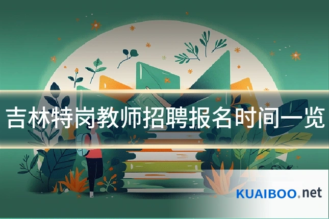 吉林特岗教师招聘报名时间一览