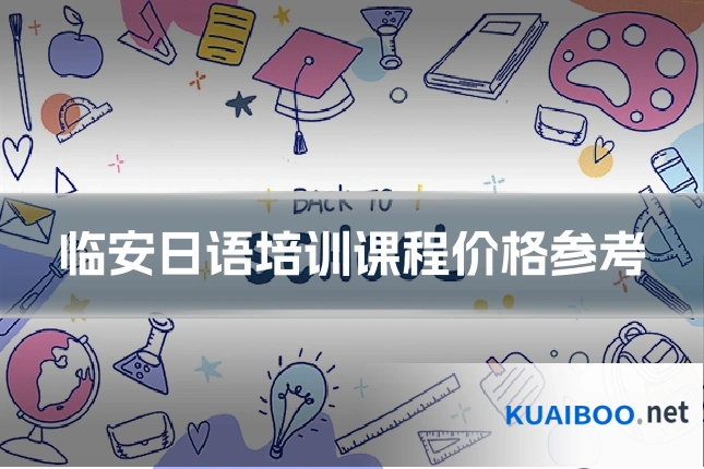 临安日语培训课程价格参考