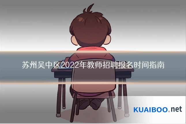苏州吴中区2022年教师招聘报名时间指南