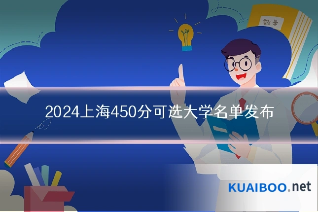 2024上海450分可选大学名单发布