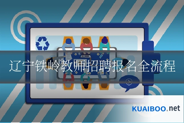 辽宁铁岭教师招聘报名全流程