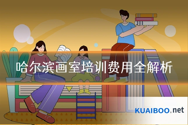哈尔滨画室培训费用全解析