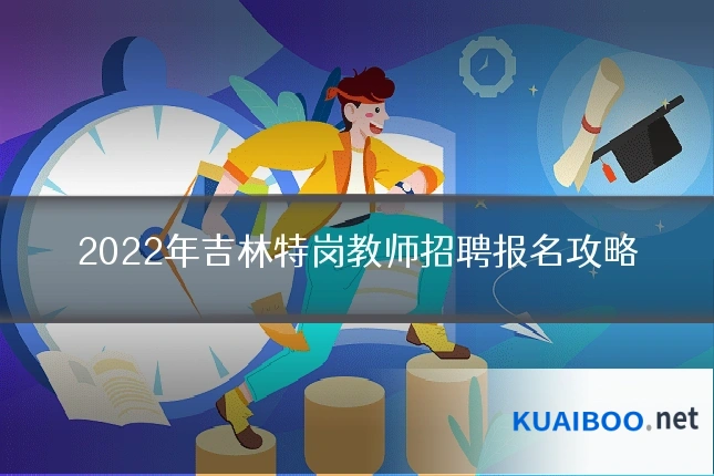 2022年吉林特岗教师招聘报名攻略
