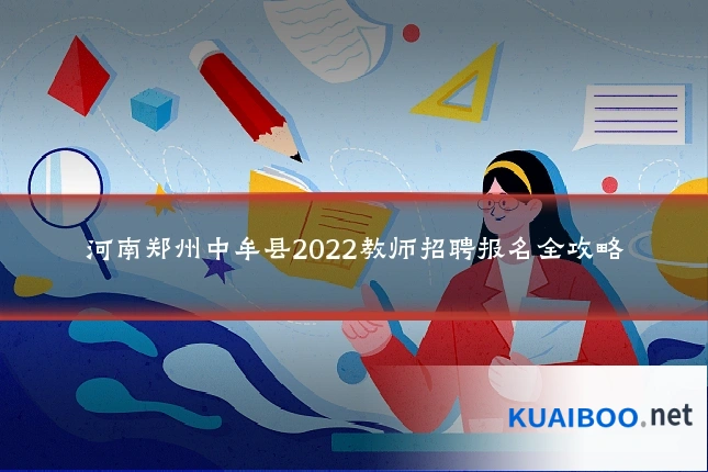 河南郑州中牟县2022教师招聘报名全攻略