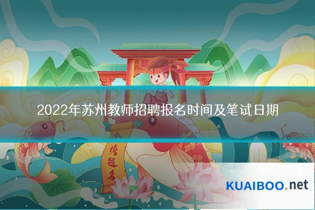 2022年苏州教师招聘报名时间及笔试日期