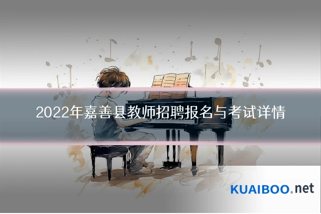 2022年嘉善县教师招聘报名与考试详情
