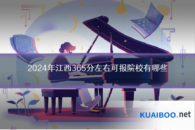 2024年江西365分左右可报院校有哪些