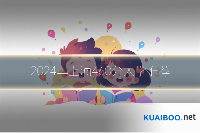2024年上海460分大学推荐