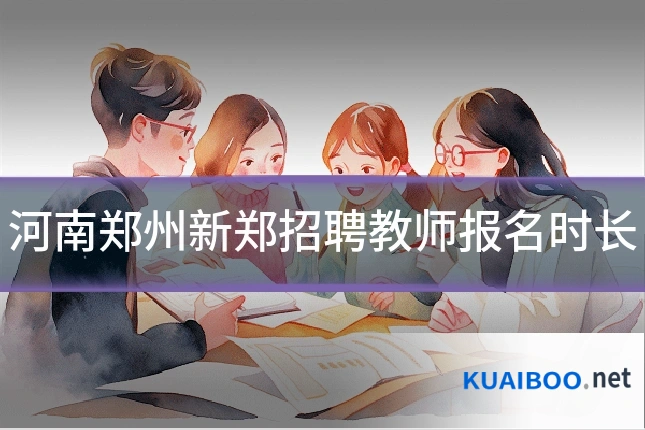 河南郑州新郑招聘教师报名时长