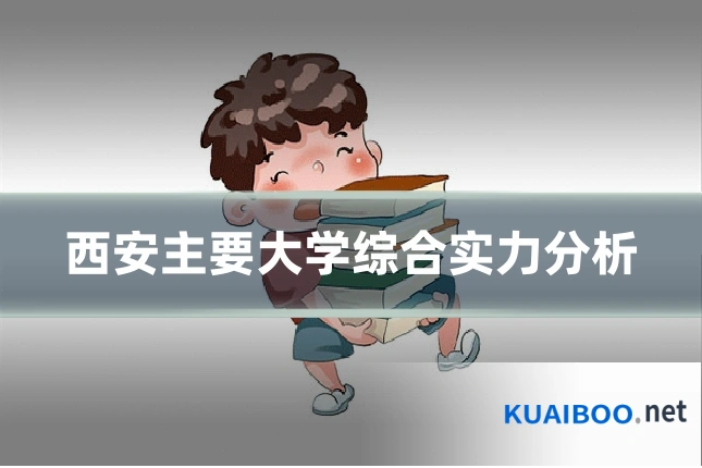 西安主要大学综合实力分析