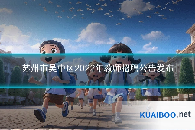 苏州市吴中区2022年教师招聘公告发布