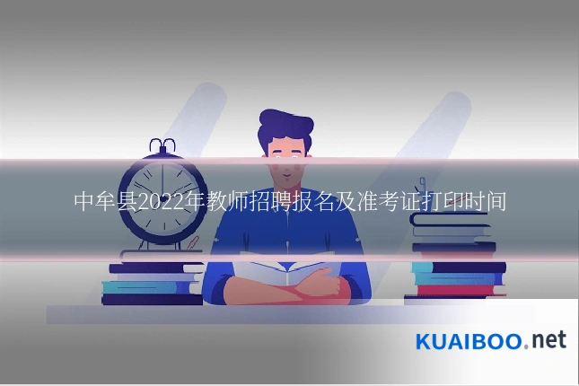 中牟县2022年教师招聘报名及准考证打印时间