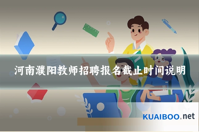 河南濮阳教师招聘报名截止时间说明