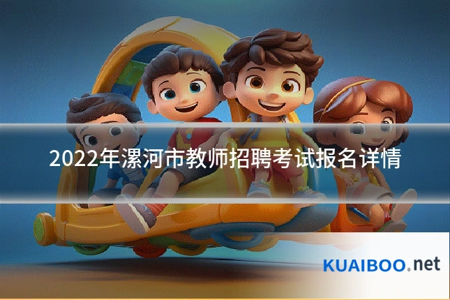 2022年漯河市教师招聘考试报名详情