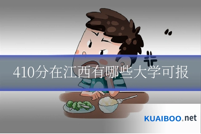 410分在江西有哪些大学可报