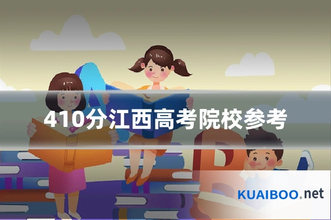 410分江西高考院校参考
