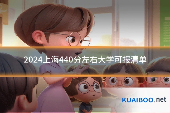 2024上海440分左右大学可报清单