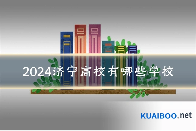 2024济宁高校有哪些学校