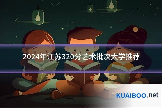 2024年江苏320分艺术批次大学推荐
