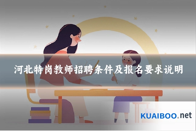 河北特岗教师招聘条件及报名要求说明