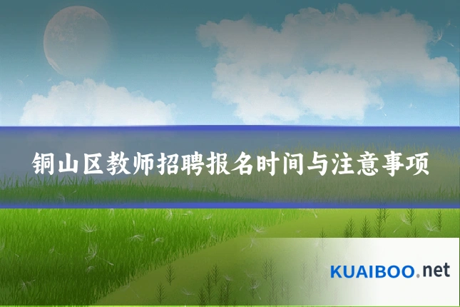 铜山区教师招聘报名时间与注意事项