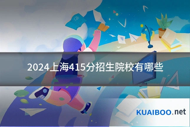 2024上海415分招生院校有哪些