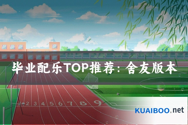 毕业配乐TOP推荐：舍友版本