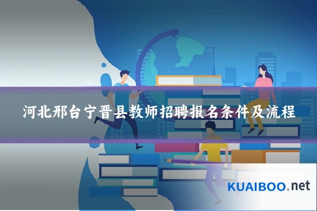 河北邢台宁晋县教师招聘报名条件及流程