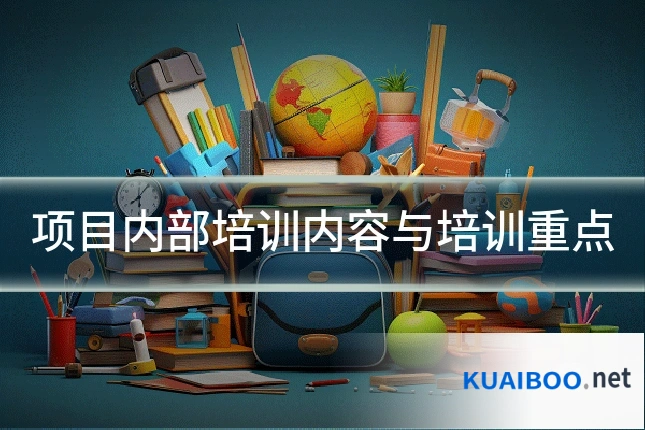 项目内部培训内容与培训重点