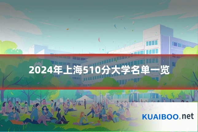 2024年上海510分大学名单一览