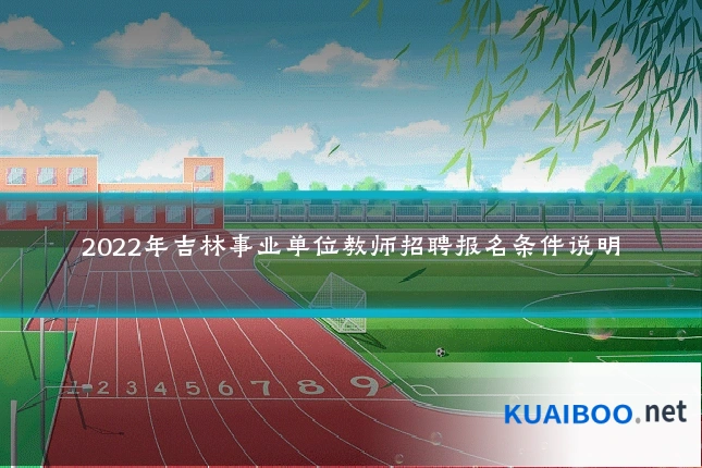 2022年吉林事业单位教师招聘报名条件说明