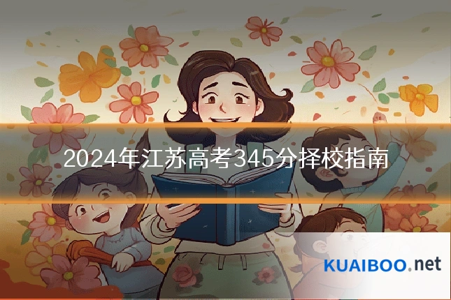 2024年江苏高考345分择校指南