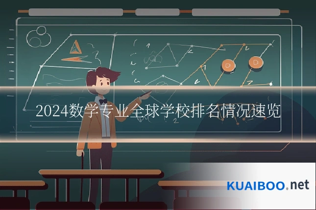 2024数学专业全球学校排名情况速览