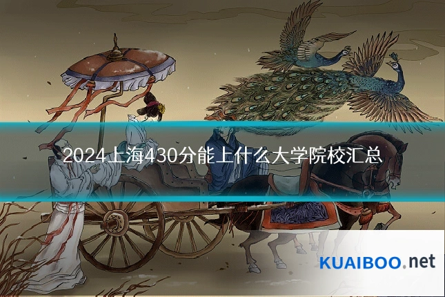 2024上海430分能上什么大学院校汇总