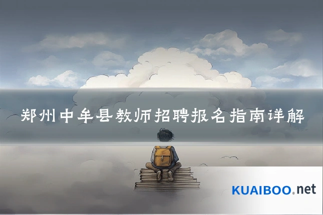 郑州中牟县教师招聘报名指南详解