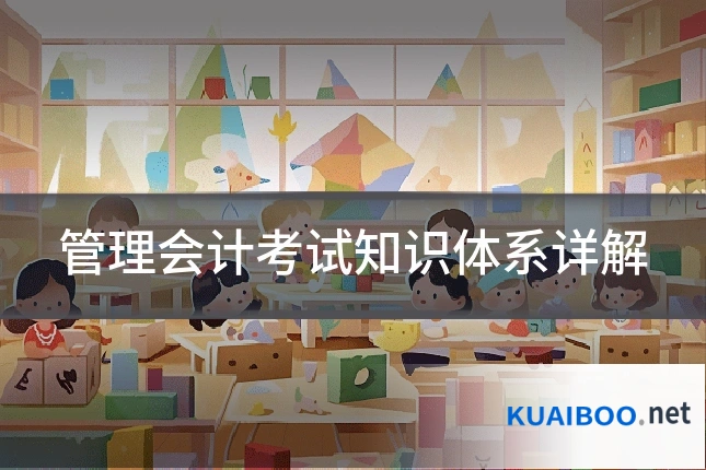管理会计考试知识体系详解