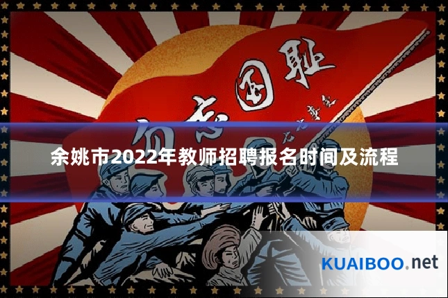 余姚市2022年教师招聘报名时间及流程